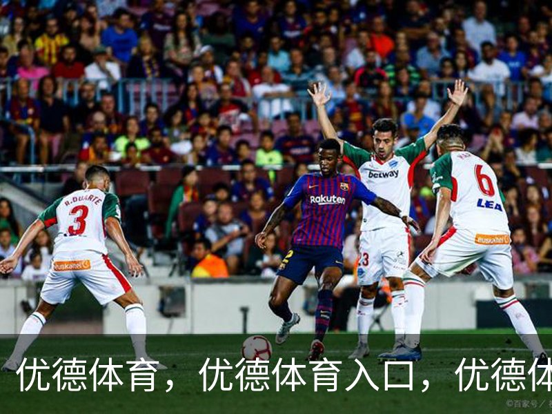 优德体育，优德体育入口，优德体育平台简介