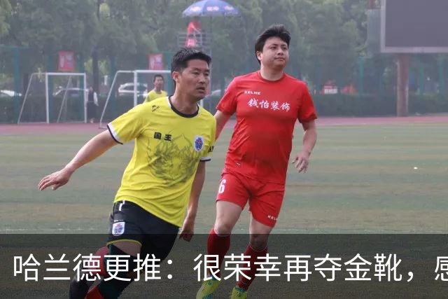 哈兰德更推：很荣幸再夺金靴，感谢大家的支持