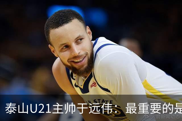 泰山U21主帅于远伟：最重要的是做好队员心理建设
