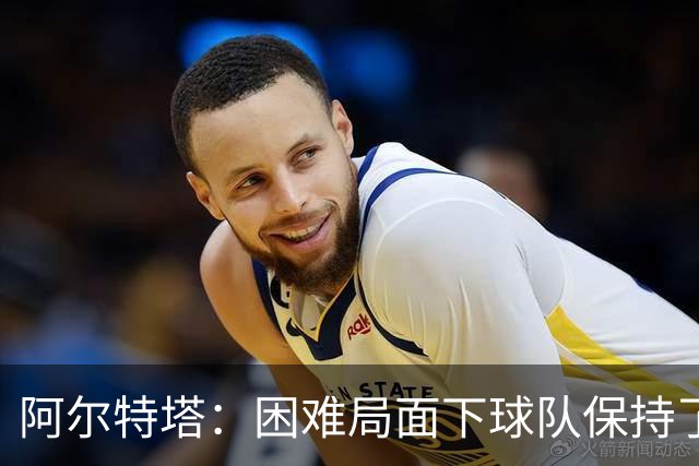 阿尔特塔：困难局面下球队保持了镇定